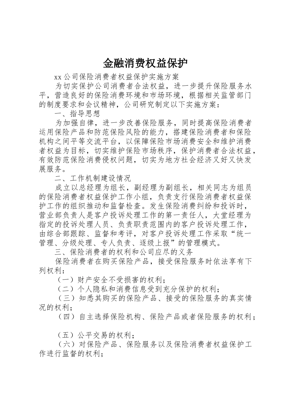 金融消费权益保护_第1页