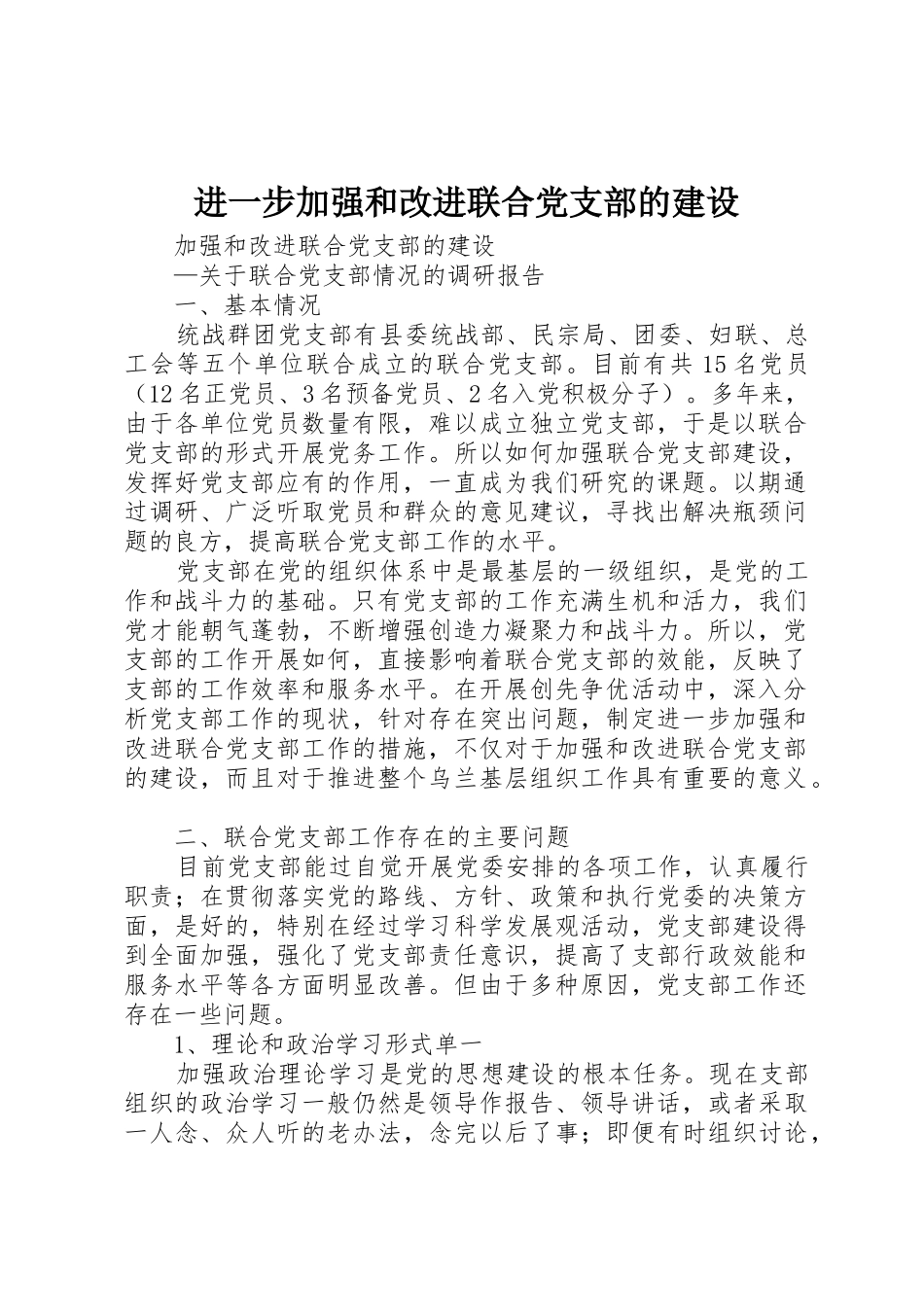 进一步加强和改进联合党支部的建设_第1页
