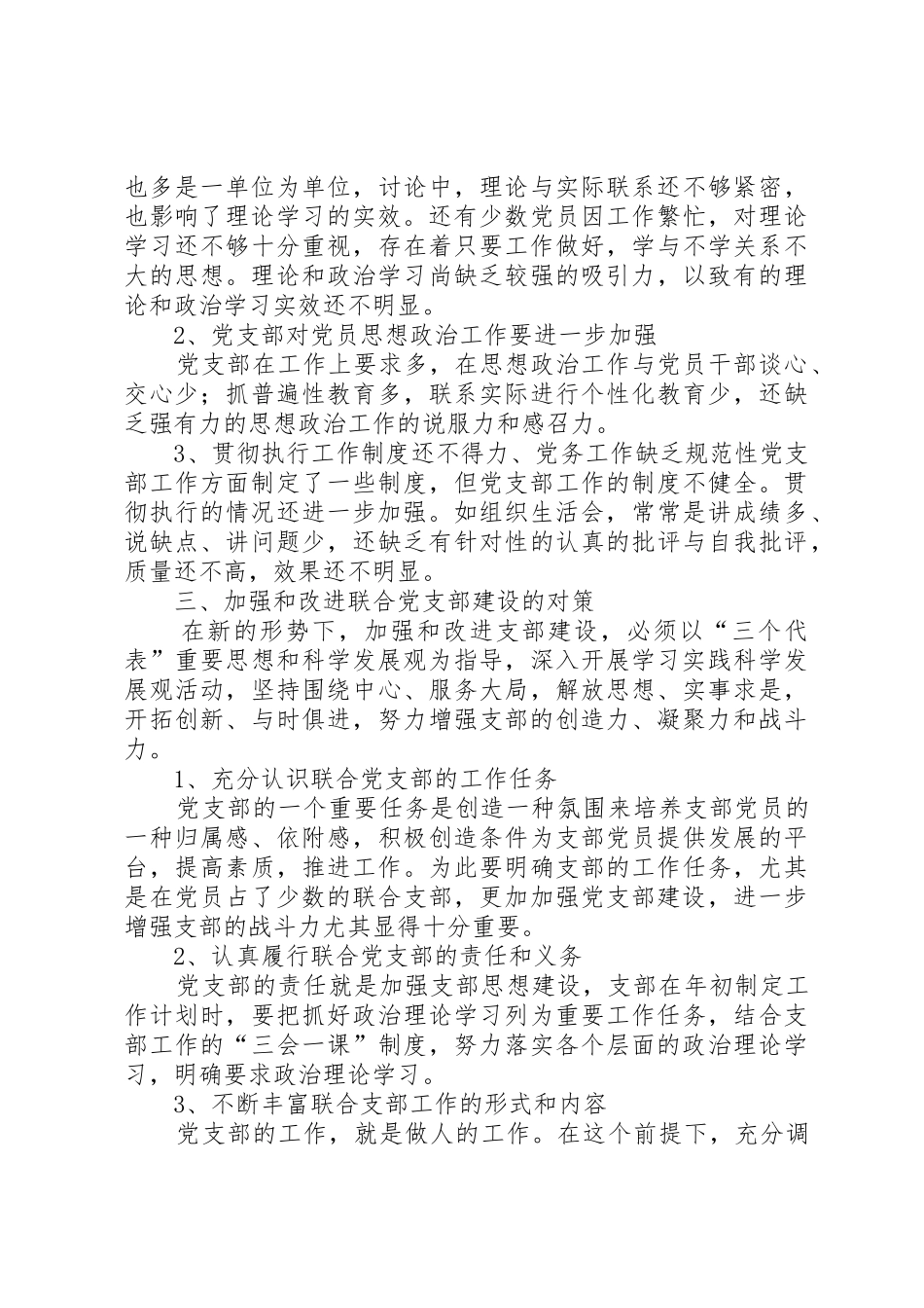 进一步加强和改进联合党支部的建设_第2页