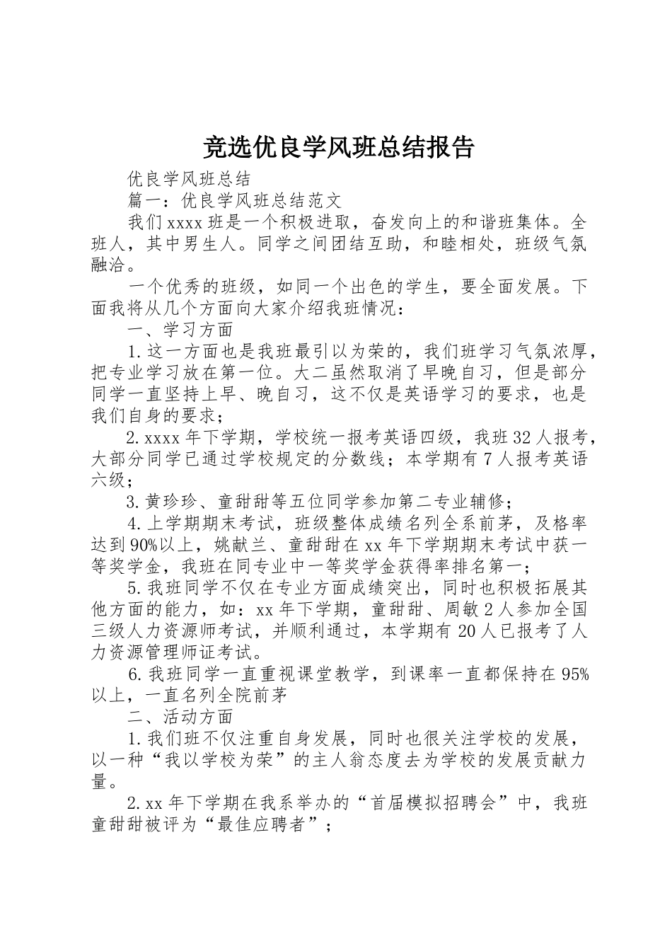 竞选优良学风班总结报告_1_第1页