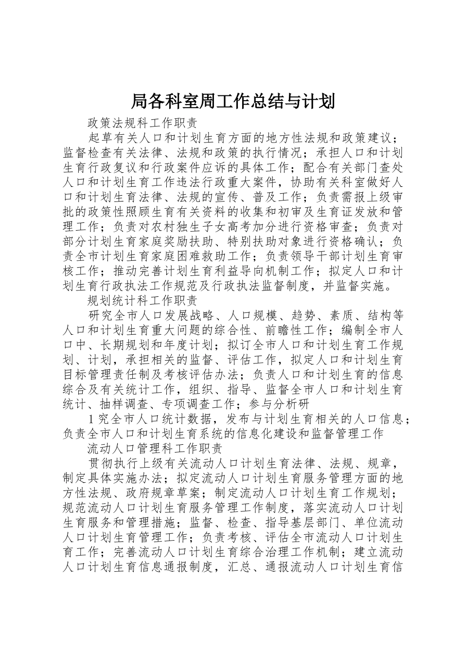 局各科室周工作总结与计划_1_第1页