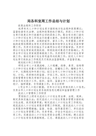 局各科室周工作总结与计划_1