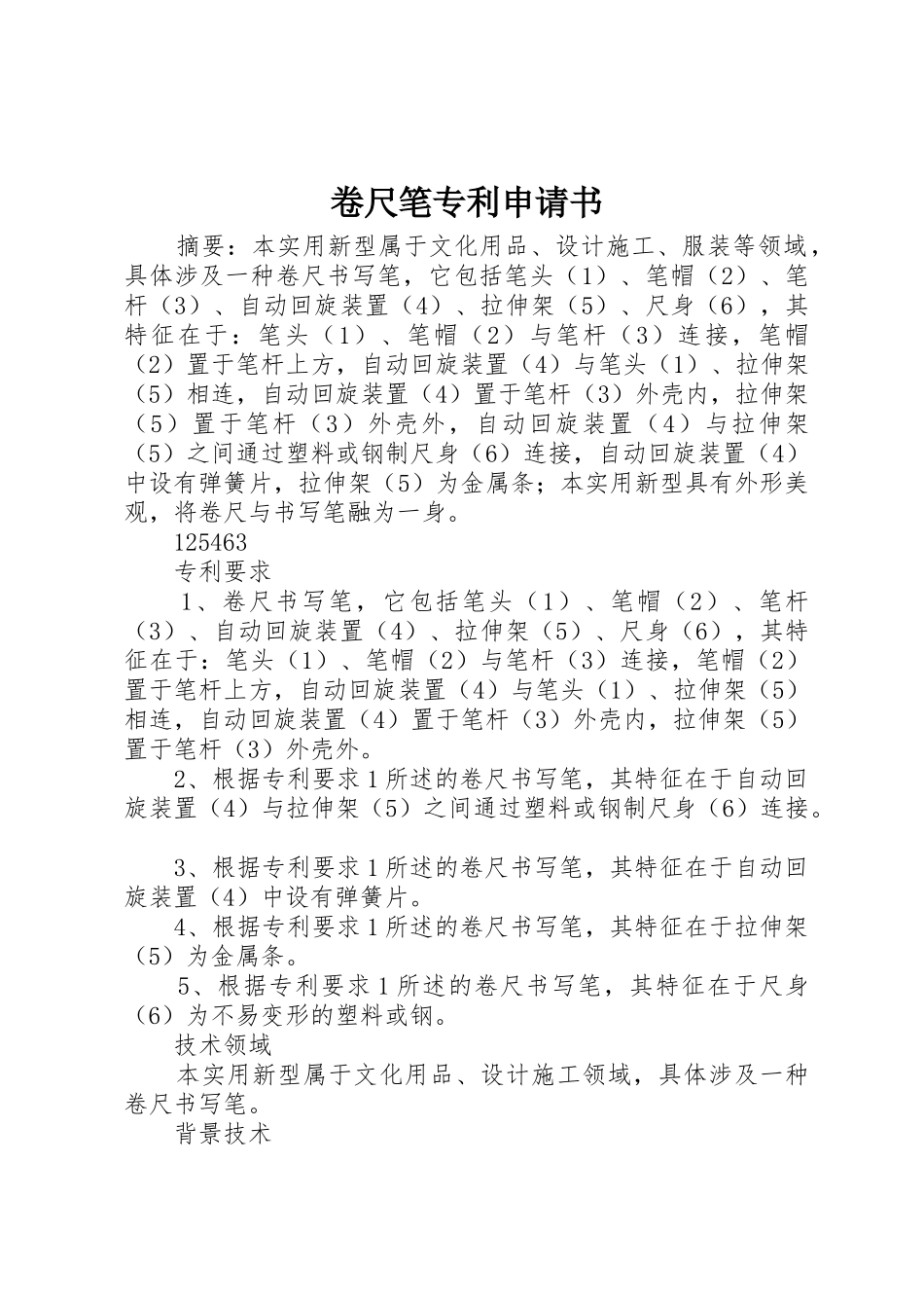 卷尺笔专利申请书_第1页