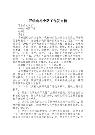 开学典礼少队工作发言稿
