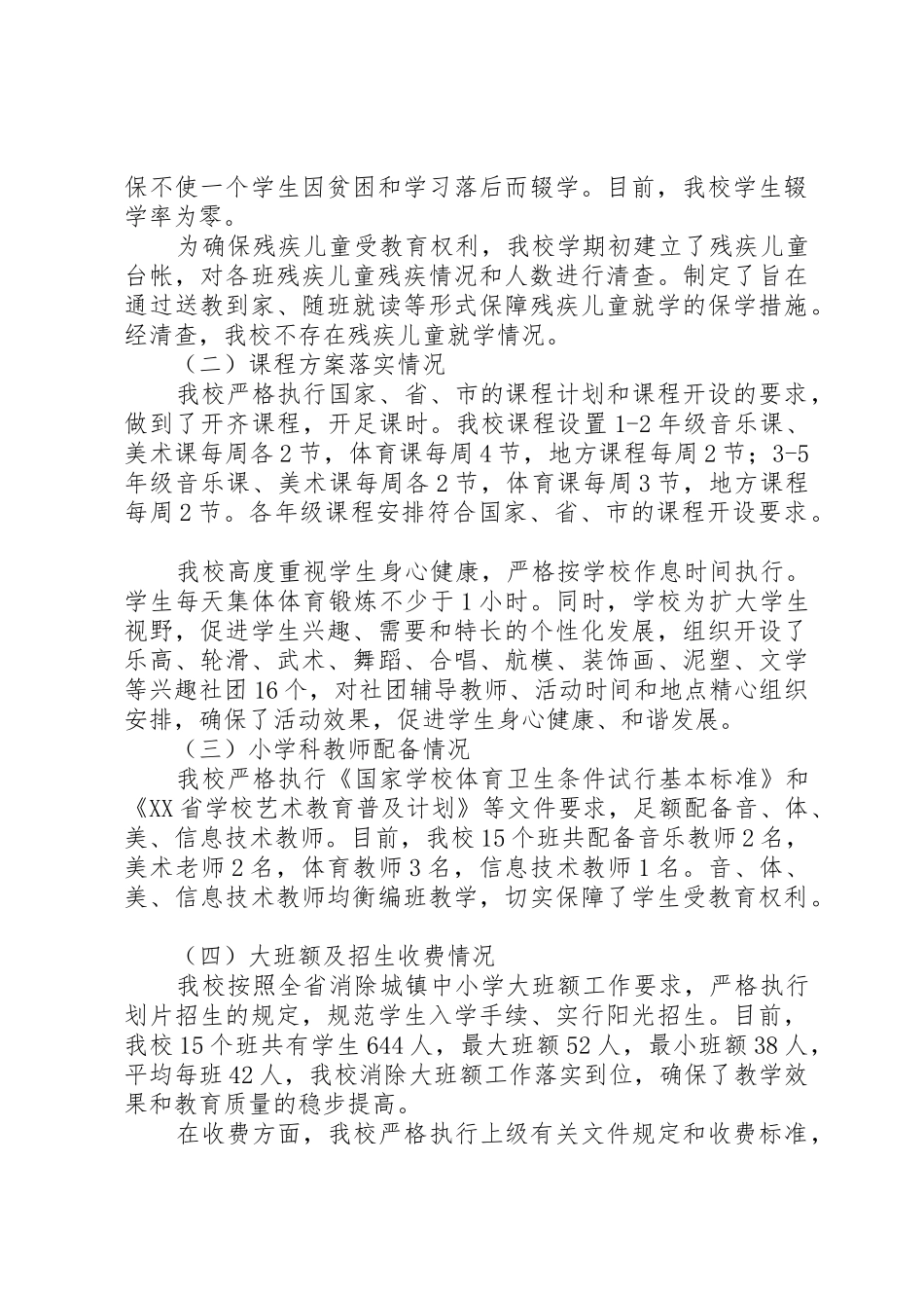 开展义务教育普及程度专项督导自查报告_1_第2页