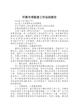 开展专项检查工作总结报告_1
