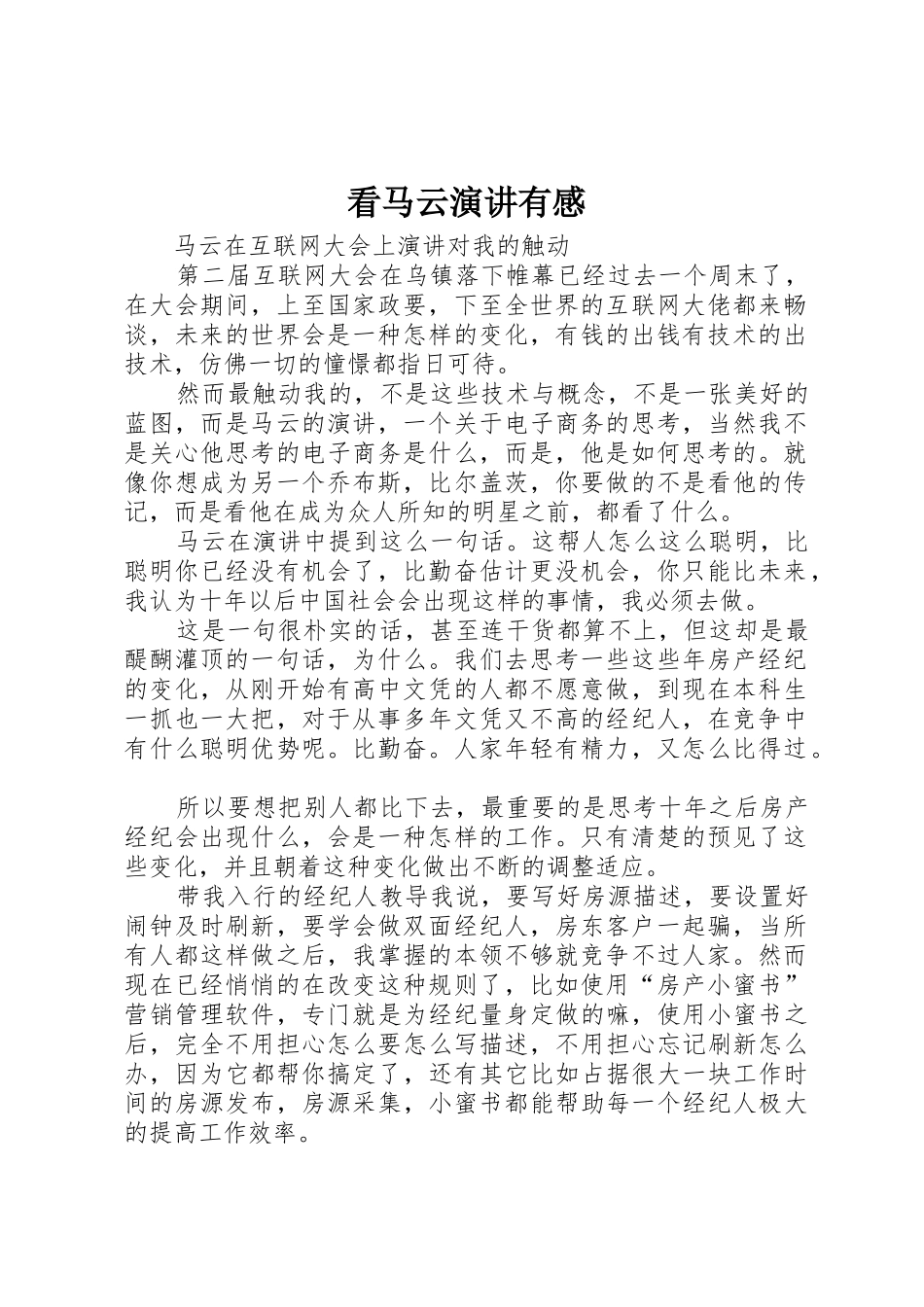 看马云演讲有感_第1页