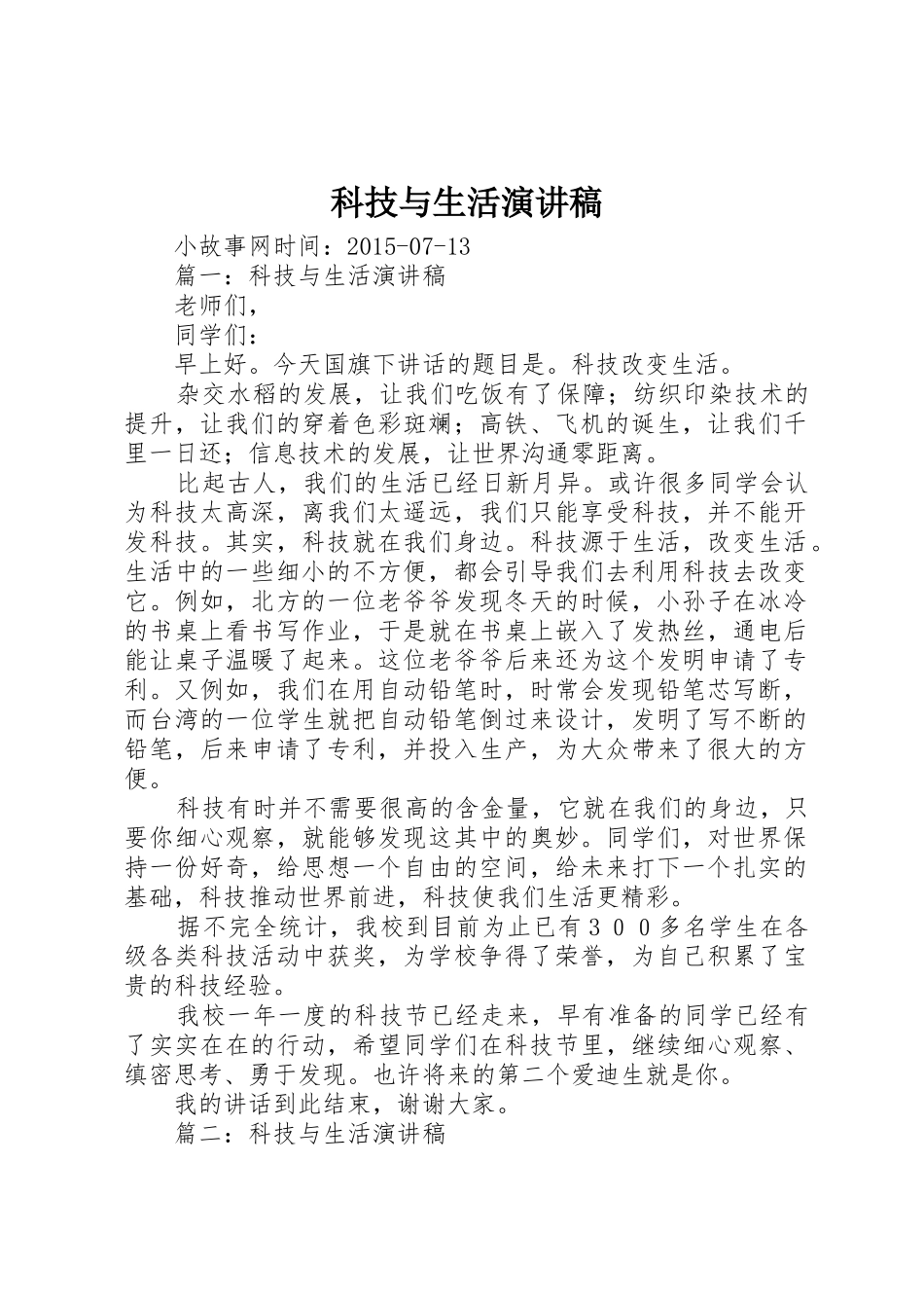 科技与生活演讲稿_第1页