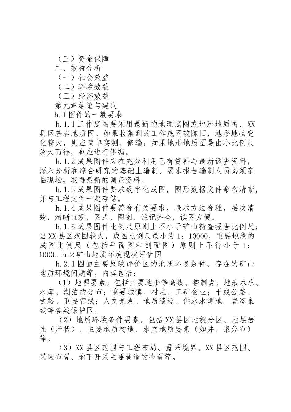 矿山地质环境保护与治理恢复方案编写依据和材料要求_1_第3页