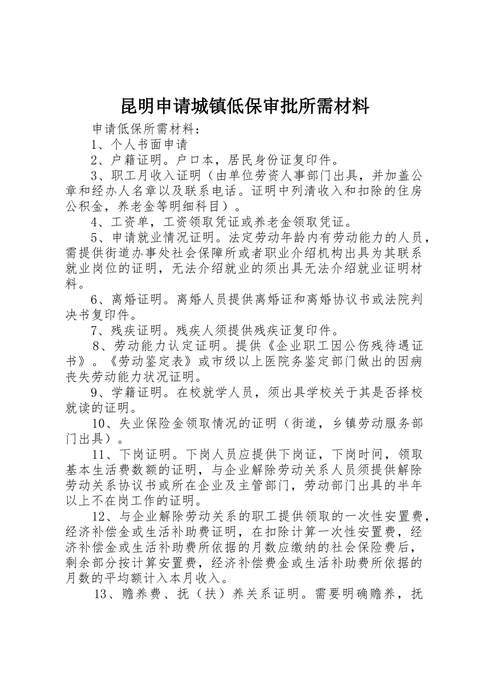 昆明申请城镇低保审批所需材料_1_第1页