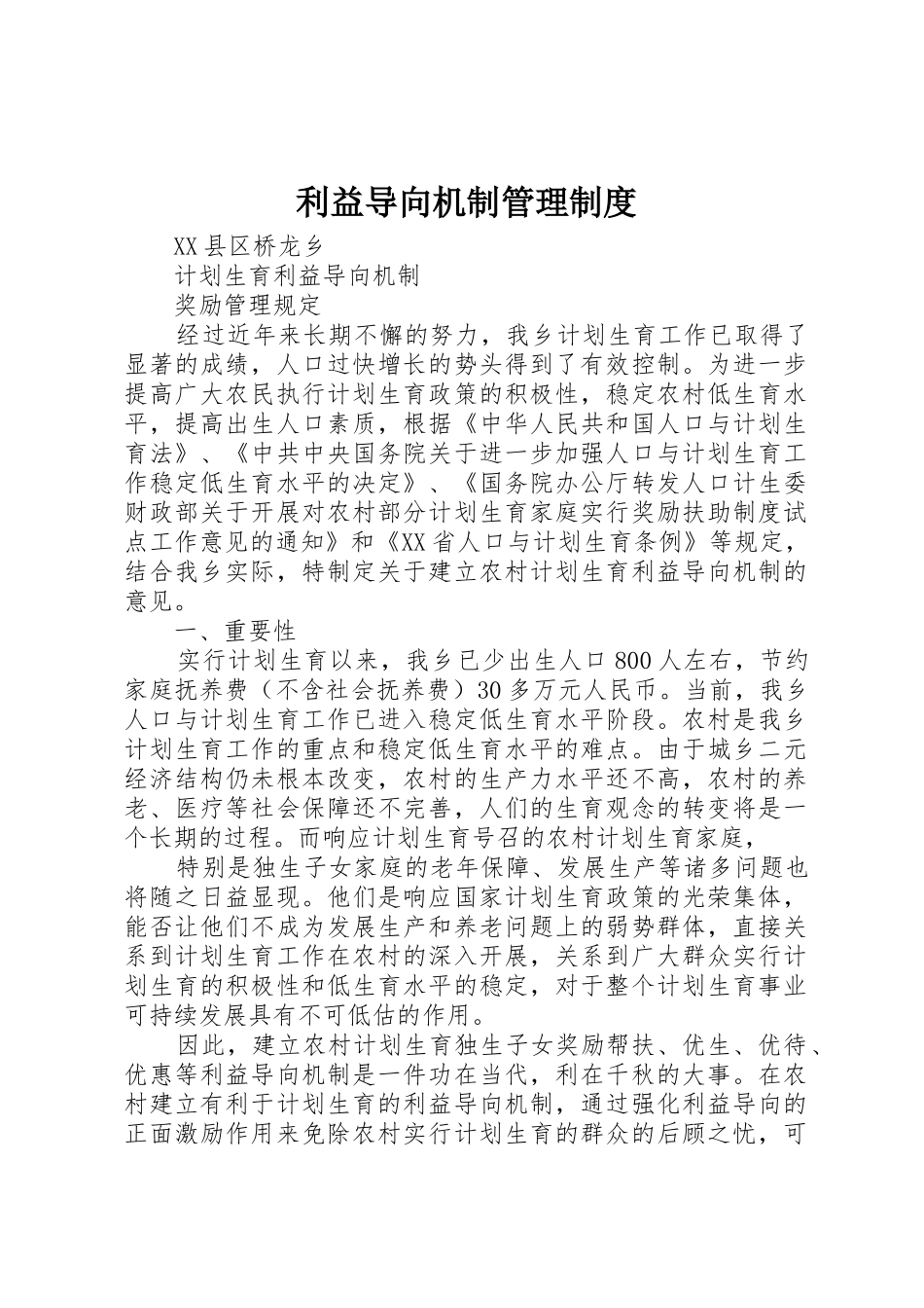 利益导向机制管理制度_第1页