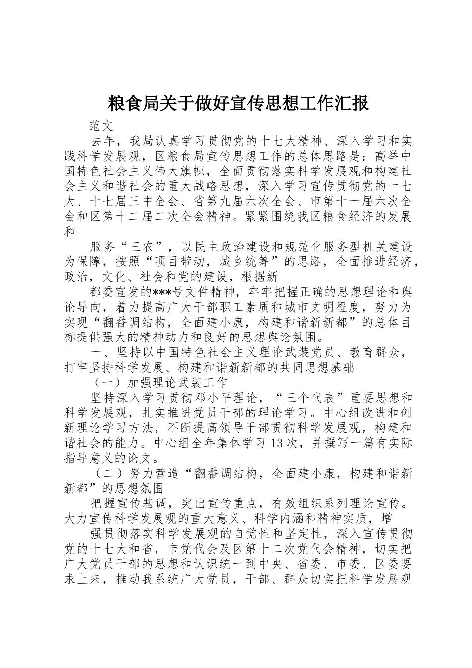 粮食局关于做好宣传思想工作汇报_第1页