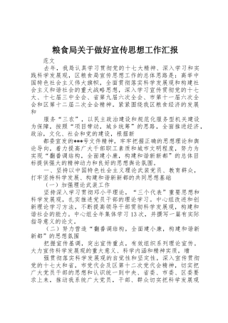 粮食局关于做好宣传思想工作汇报