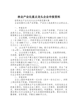 林业产业化重点龙头企业申报资料_1