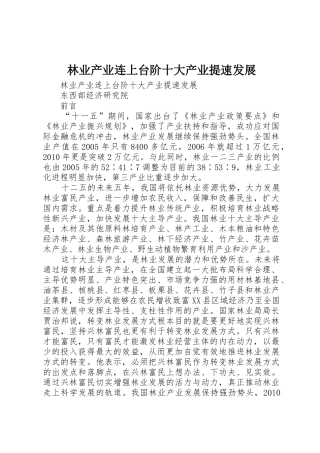林业产业连上台阶十大产业提速发展