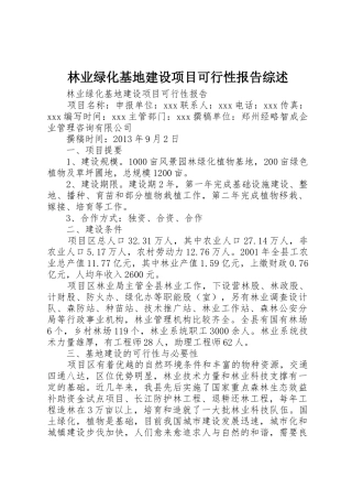 林业绿化基地建设项目可行性报告综述
