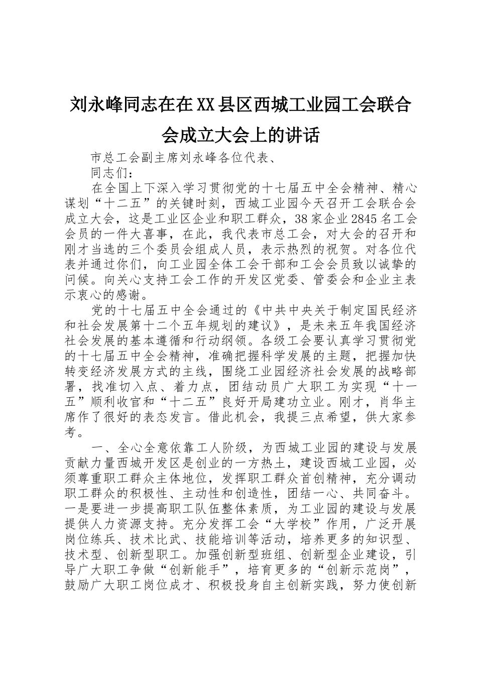 刘永峰同志在在XX县区西城工业园工会联合会成立大会上的讲话_第1页