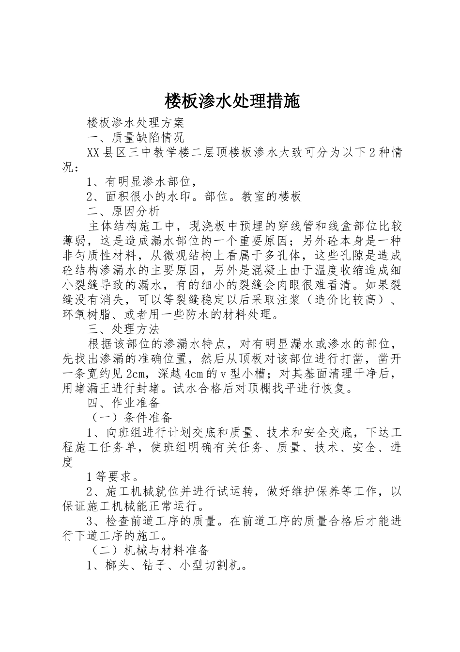 楼板渗水处理措施_第1页