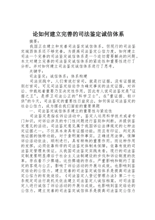 论如何建立完善的司法鉴定诚信体系