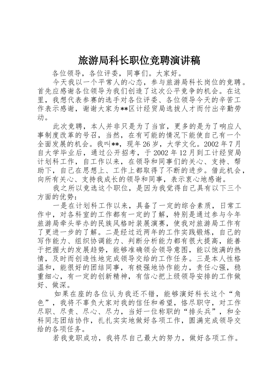 旅游局科长职位竞聘演讲稿_第1页