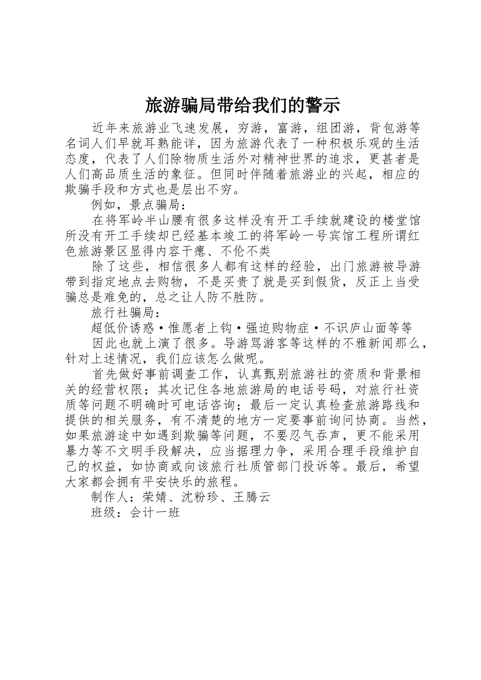 旅游骗局带给我们的警示_第1页