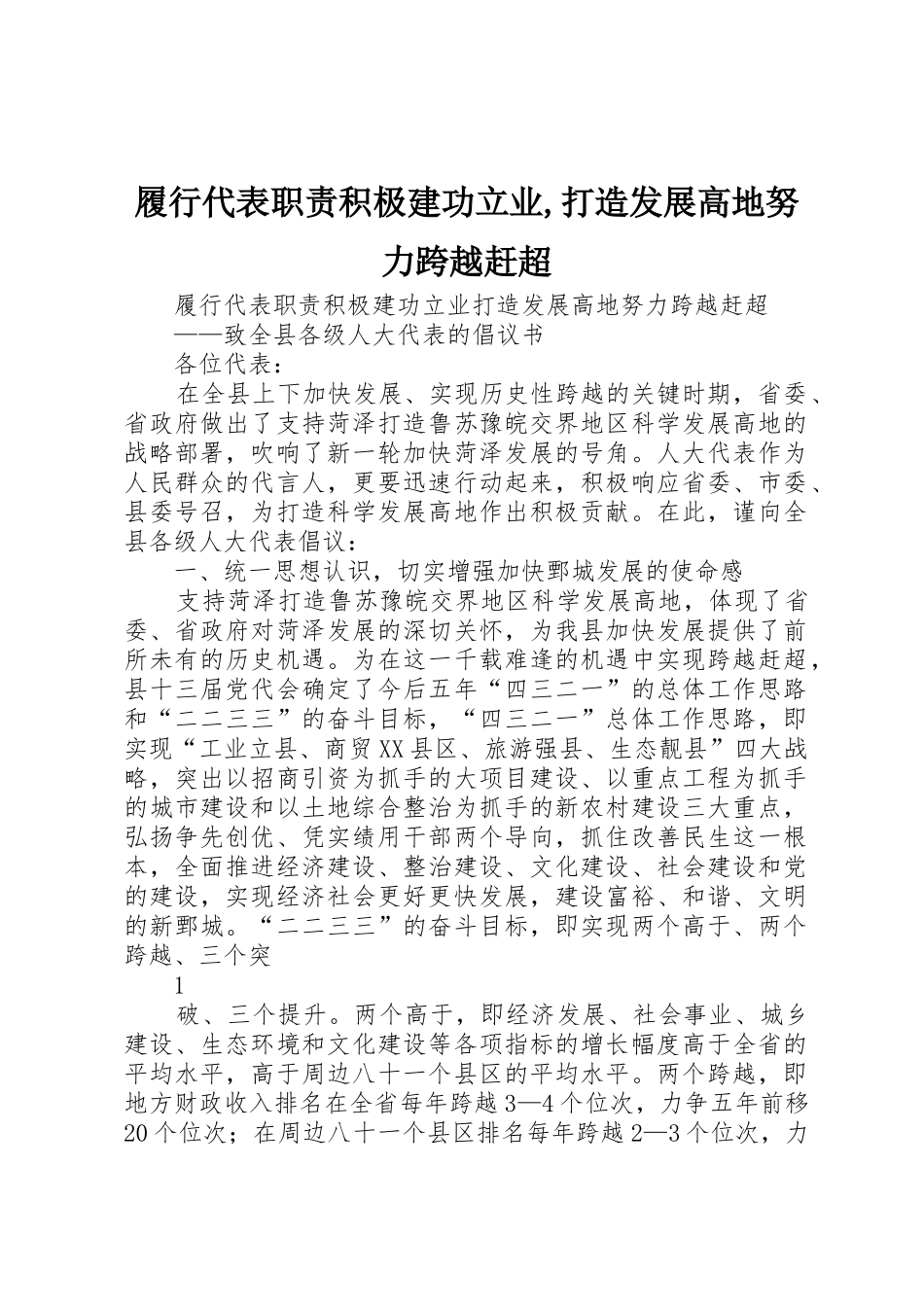 履行代表职责积极建功立业,打造发展高地努力跨越赶超_第1页
