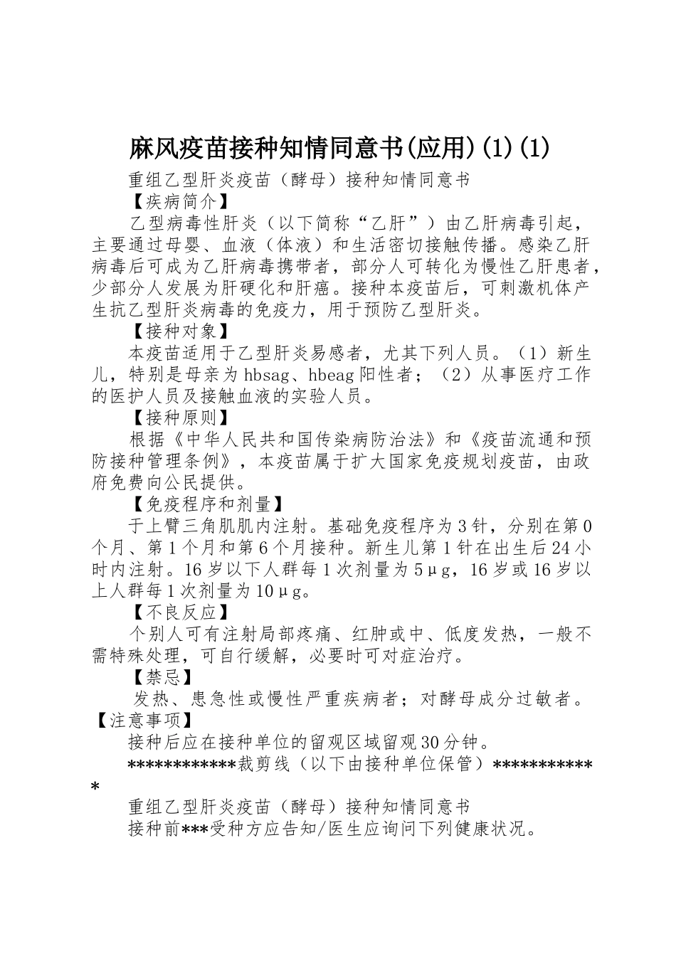 麻风疫苗接种知情同意书(应用)(1)(1)_1_第1页