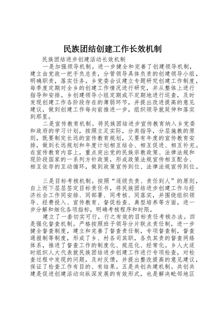 民族团结创建工作长效机制_第1页