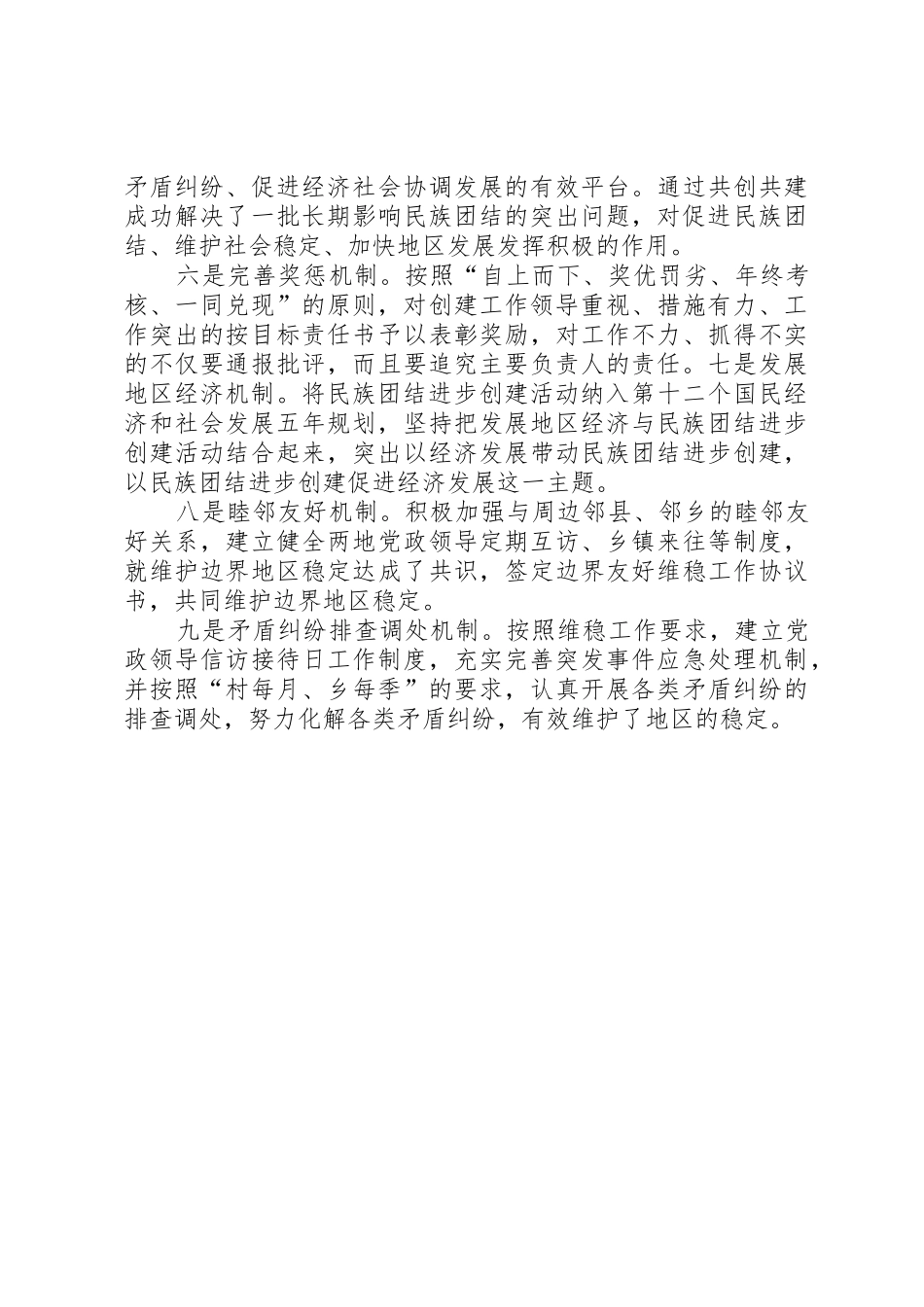 民族团结创建工作长效机制_第2页