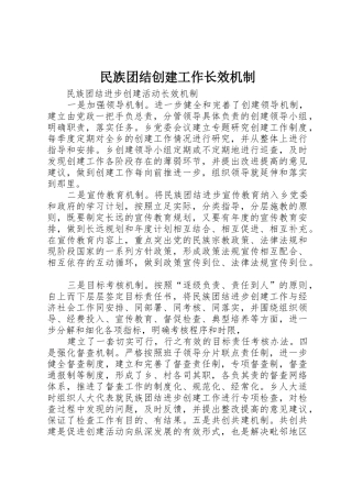民族团结创建工作长效机制