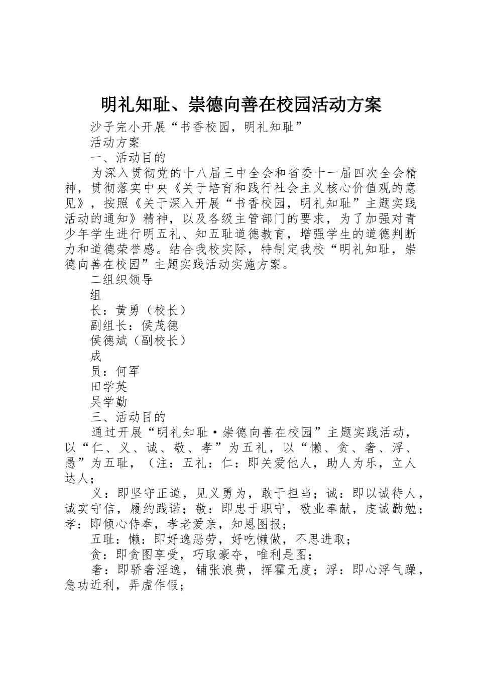 明礼知耻、崇德向善在校园活动方案_第1页