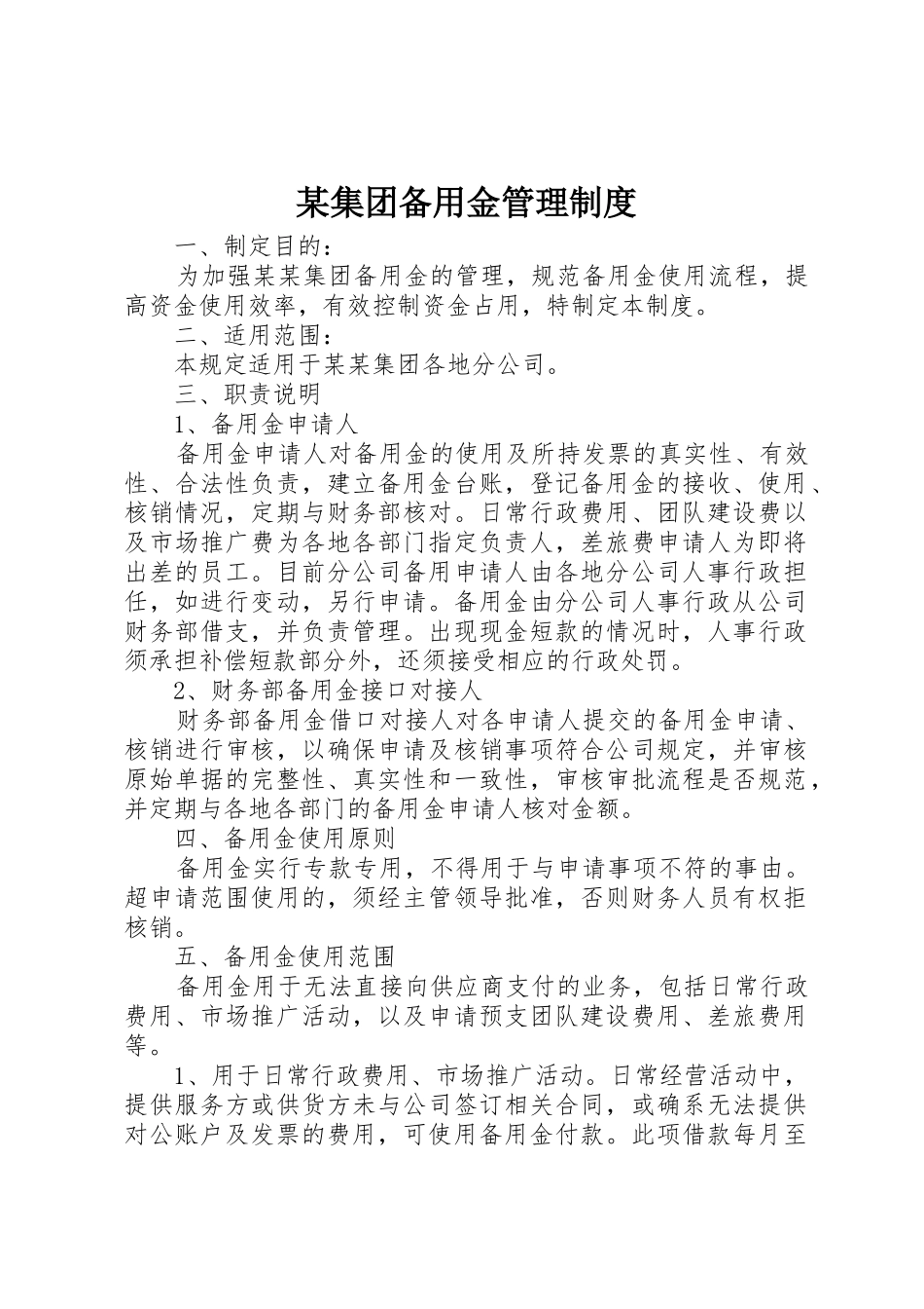 某集团备用金管理制度_第1页