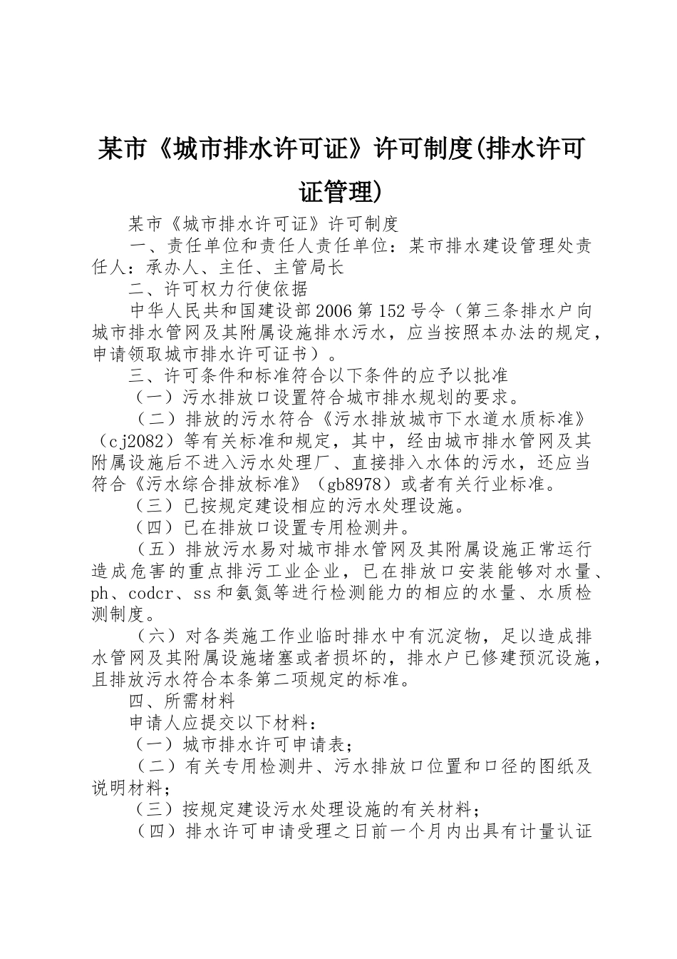 某市《城市排水许可证》许可制度(排水许可证管理)_第1页