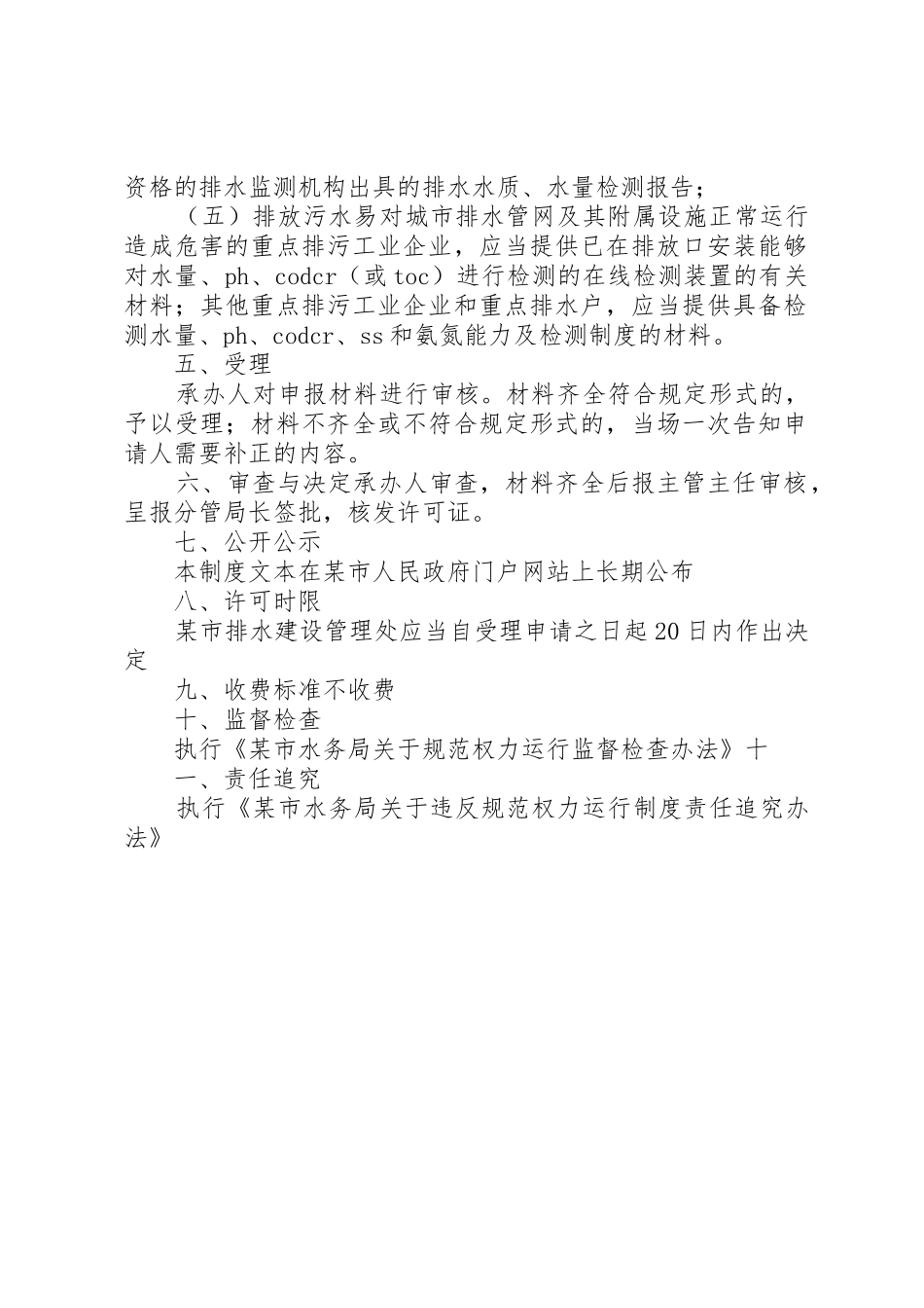 某市《城市排水许可证》许可制度(排水许可证管理)_第2页