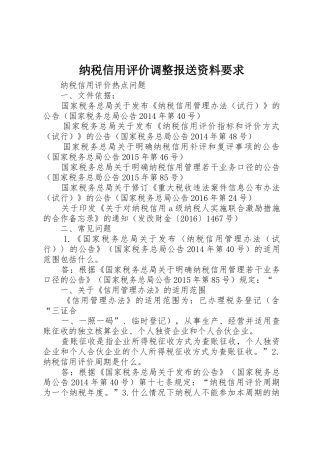 纳税信用评价调整报送资料要求
