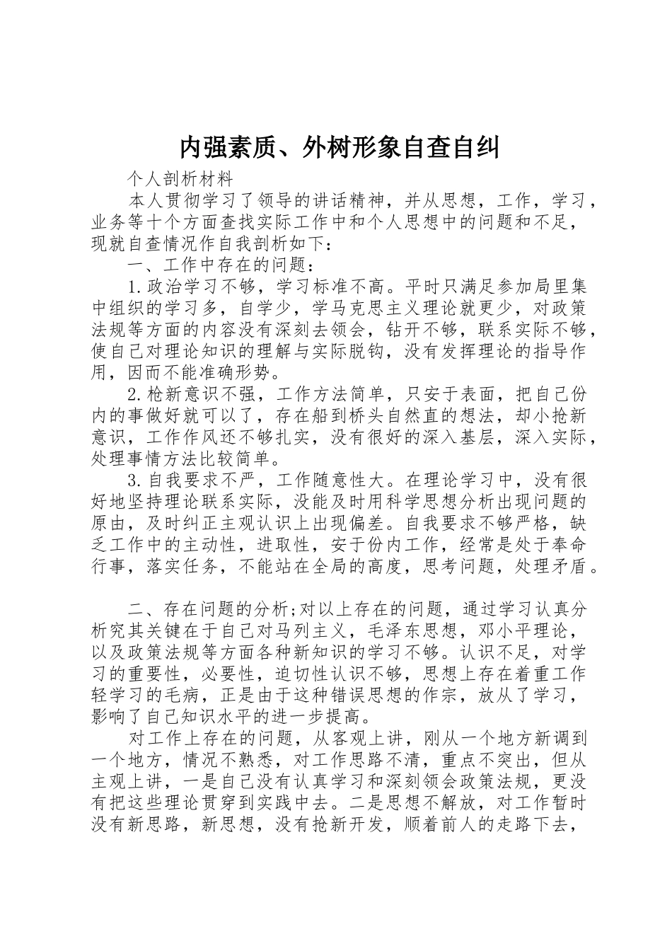 内强素质、外树形象自查自纠_第1页