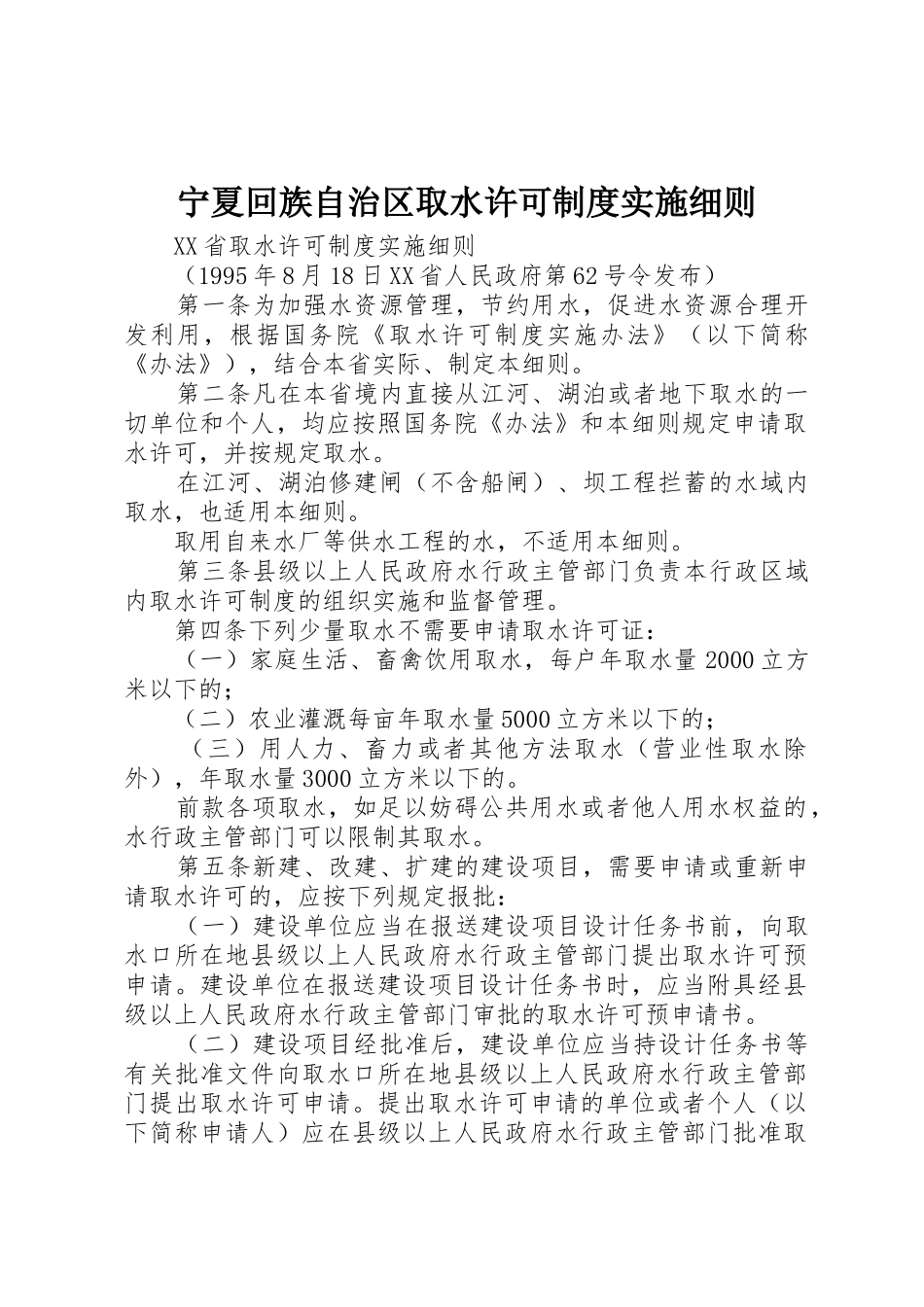 宁夏回族自治区取水许可制度实施细则_1_第1页