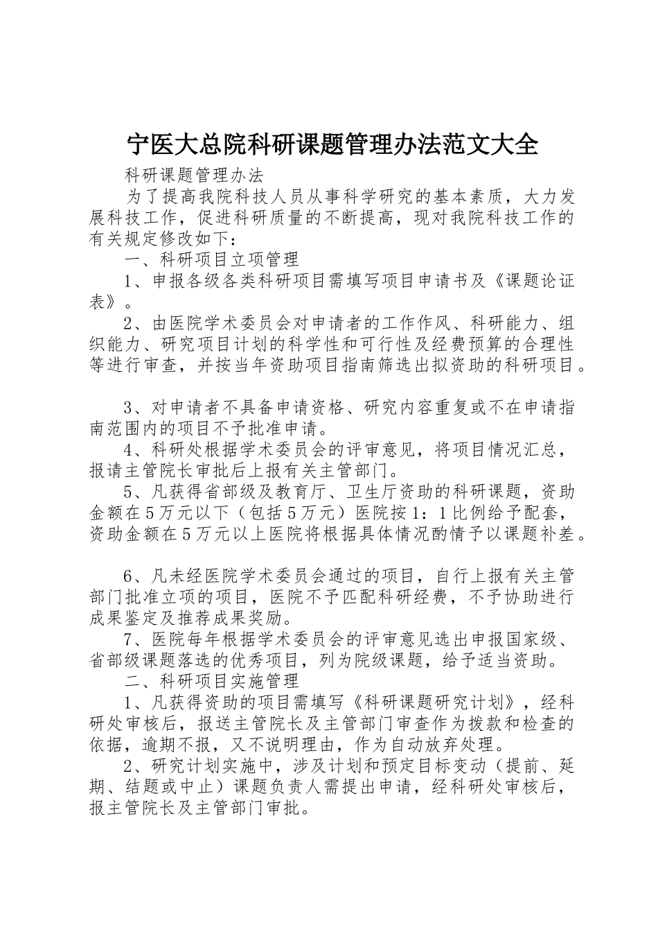 宁医大总院科研课题管理办法范文大全_第1页