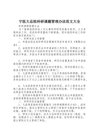 宁医大总院科研课题管理办法范文大全_1