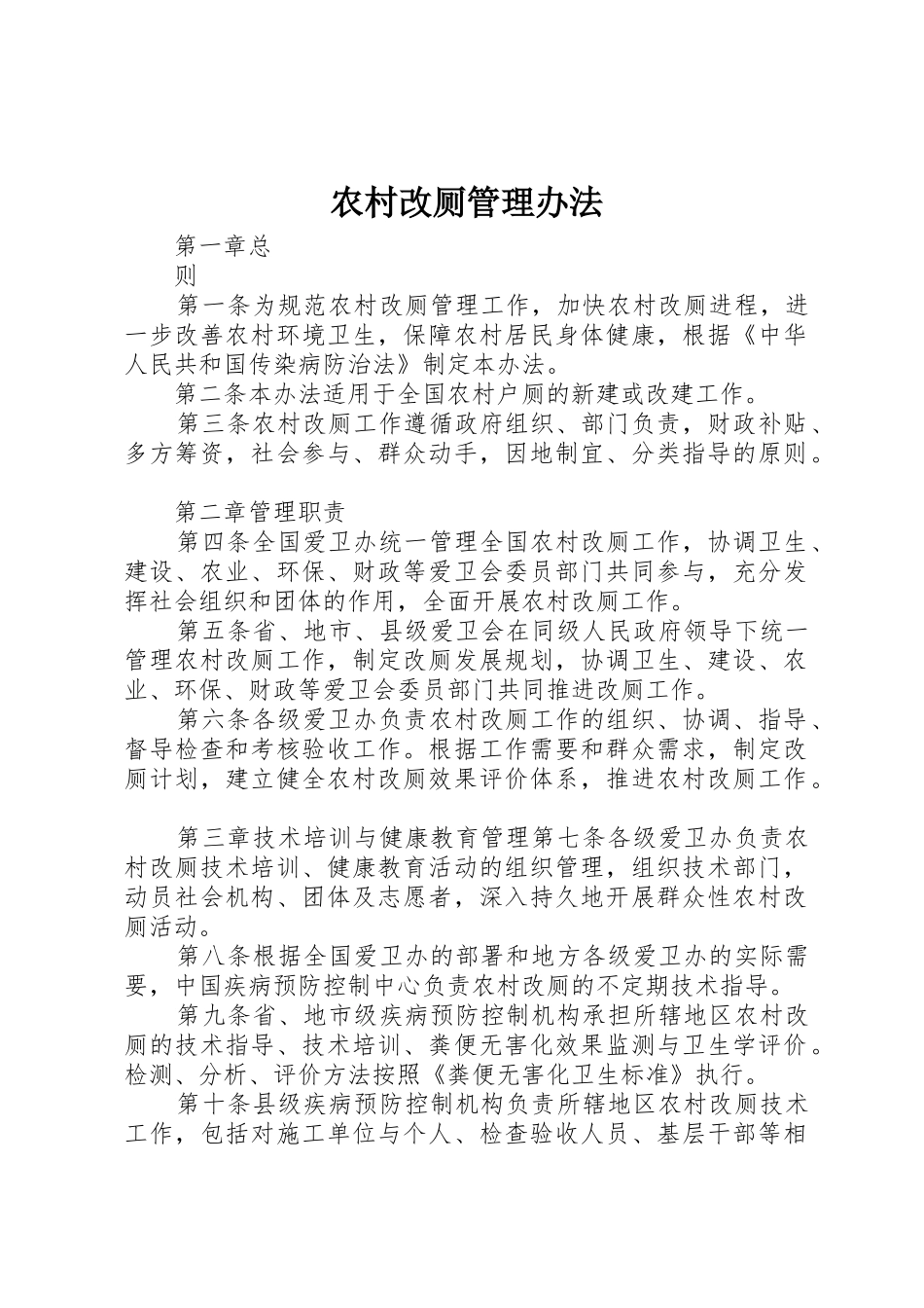 农村改厕管理办法_第1页