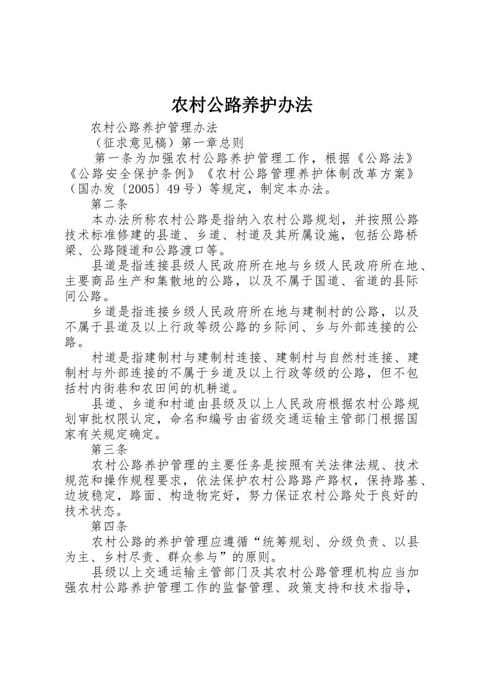 农村公路养护办法_第1页