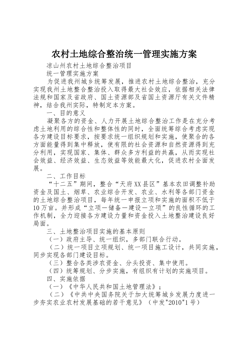 农村土地综合整治统一管理实施方案_第1页
