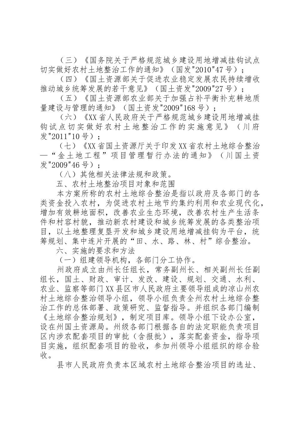 农村土地综合整治统一管理实施方案_第2页