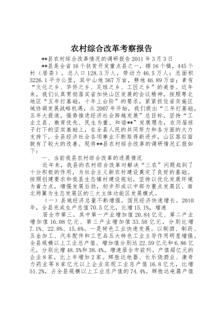 农村综合改革考察报告