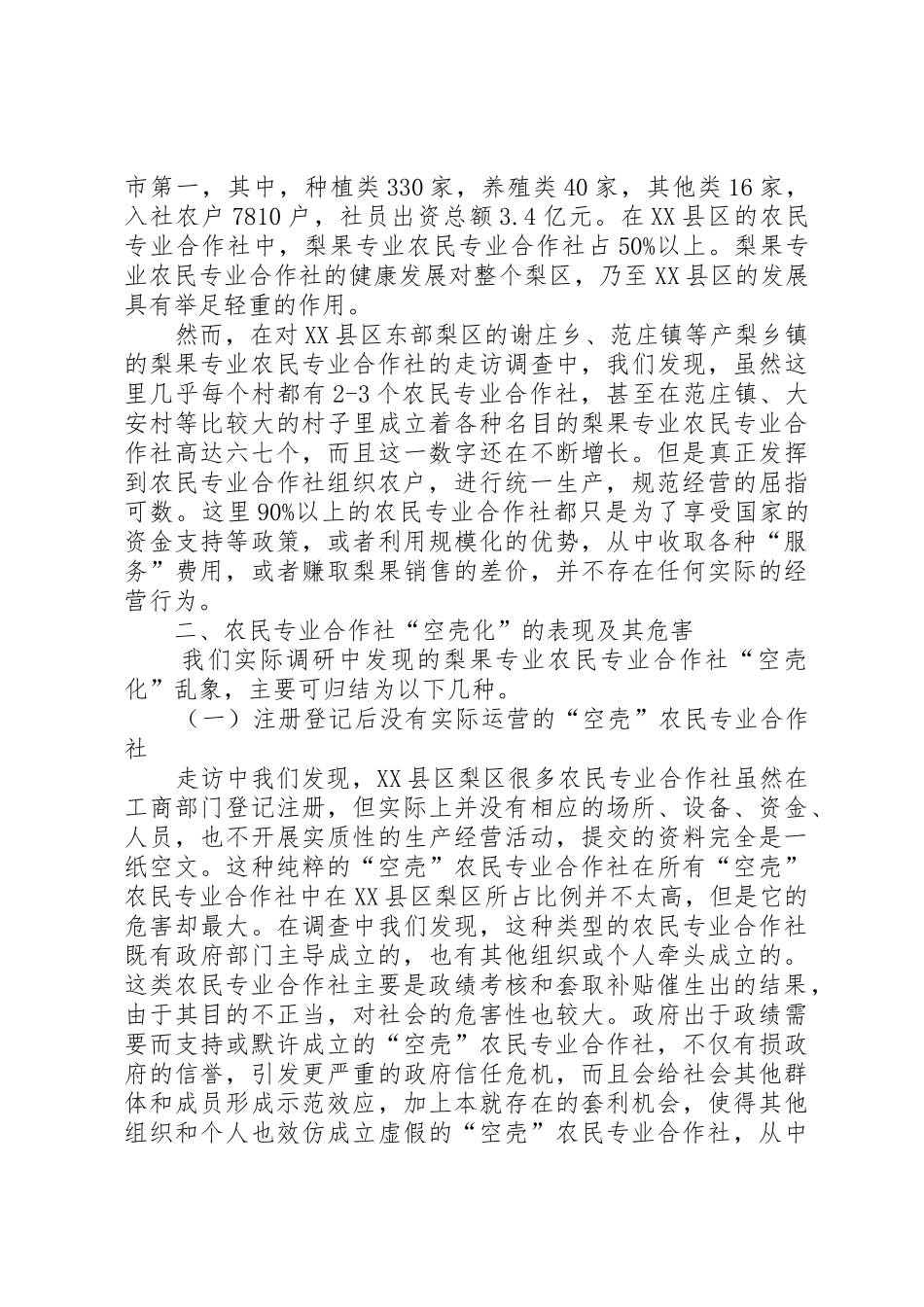 农民专业合作社“空壳化”成因分析及对策研究_1_第2页