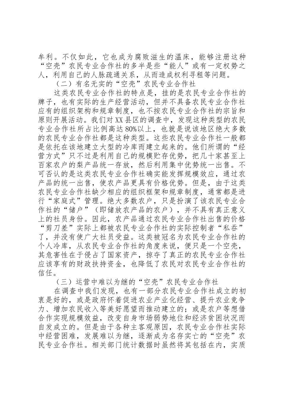 农民专业合作社“空壳化”成因分析及对策研究_1_第3页