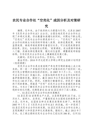 农民专业合作社“空壳化”成因分析及对策研究_1