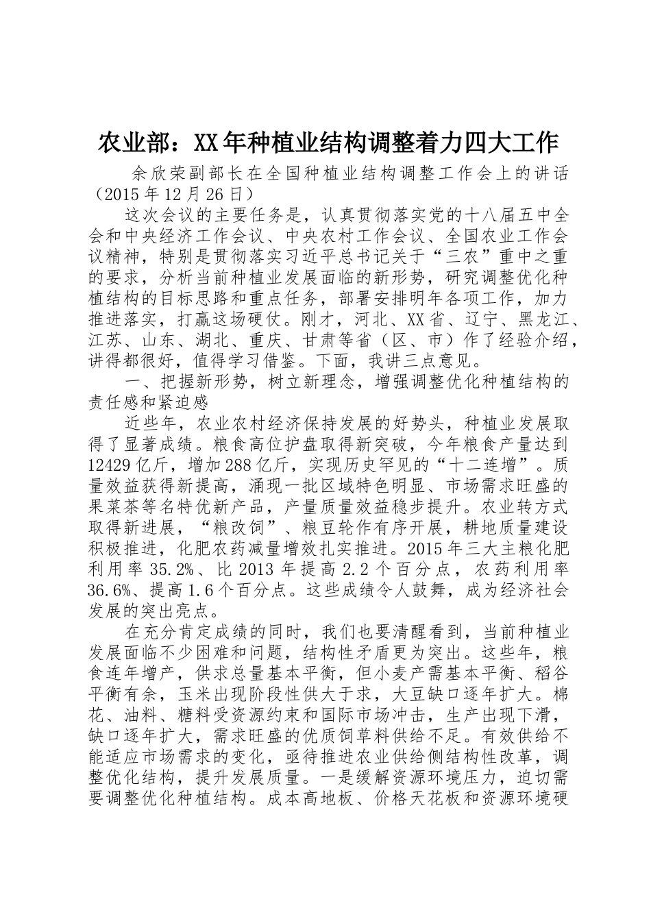 农业部：XX年种植业结构调整着力四大工作_第1页
