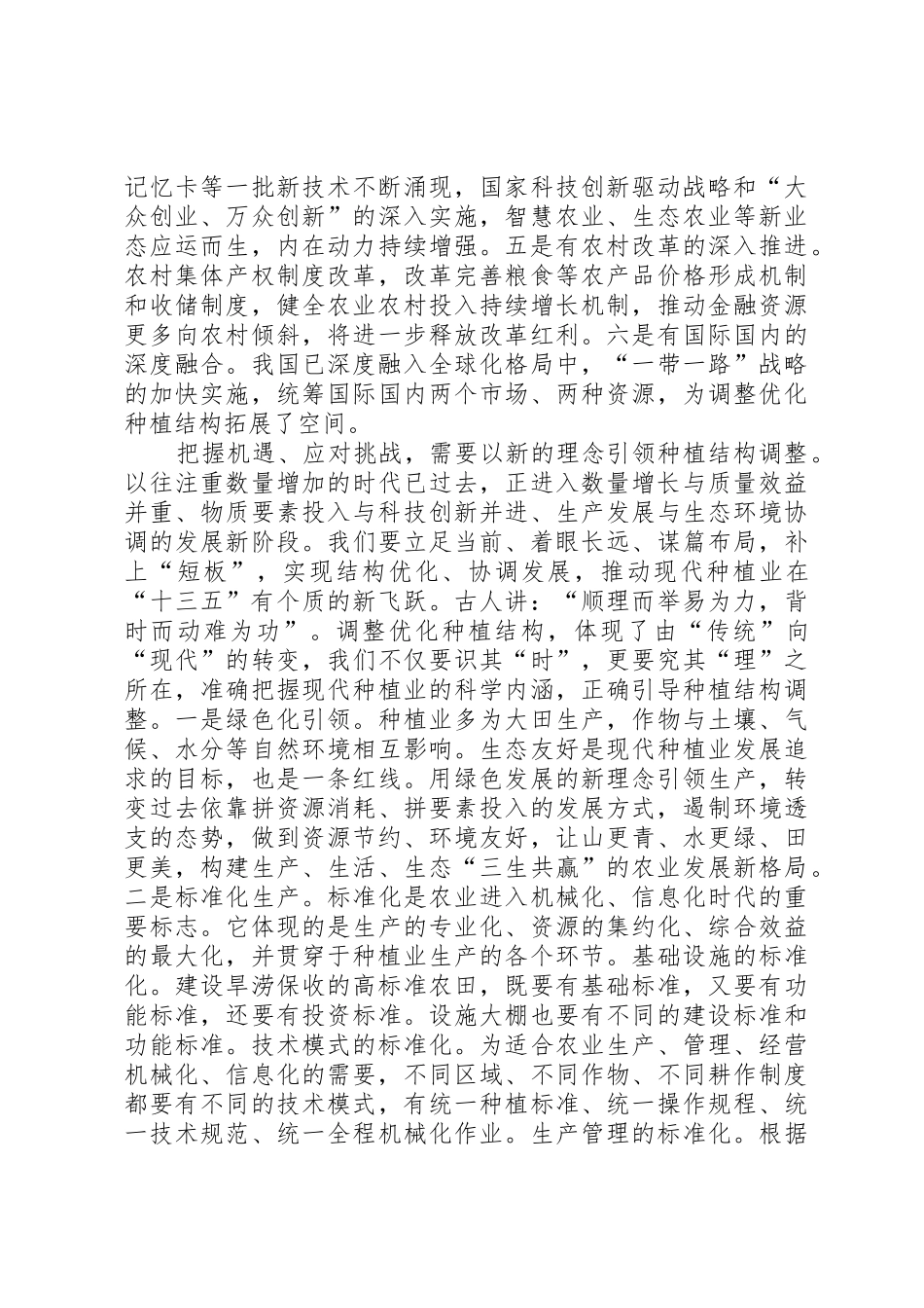 农业部：XX年种植业结构调整着力四大工作_第3页