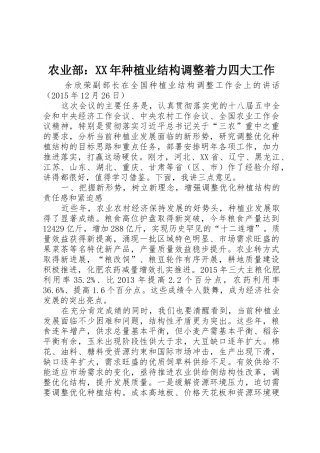 农业部：XX年种植业结构调整着力四大工作